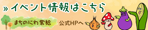 イベント情報はこちら