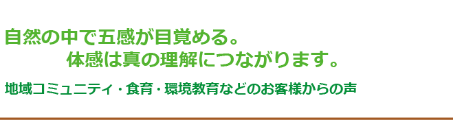 地域コミュニティ・食育・環境教育などのお客様からの声