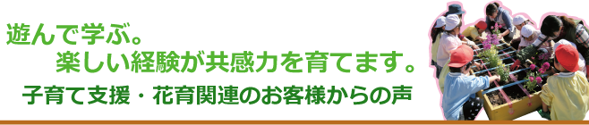 子育て支援・花育関連のお客様からの声