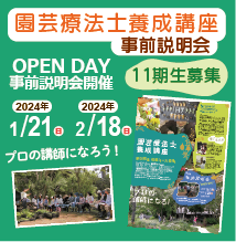 園芸療法士養成講座