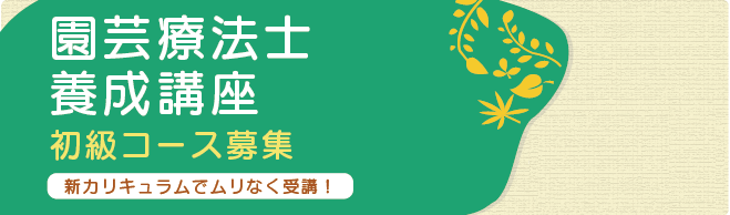 IHTの園芸療法養成講座でプロの講師になろう！