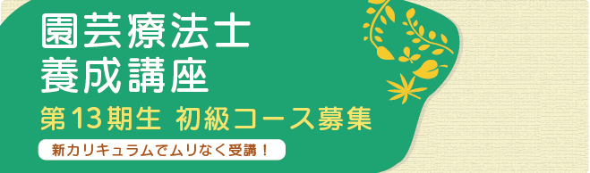 IHTの園芸療法養成講座でプロの講師になろう！
