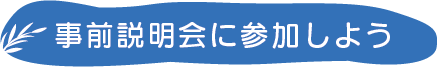 事前説明会に参加しよう