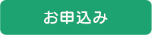 お申込み