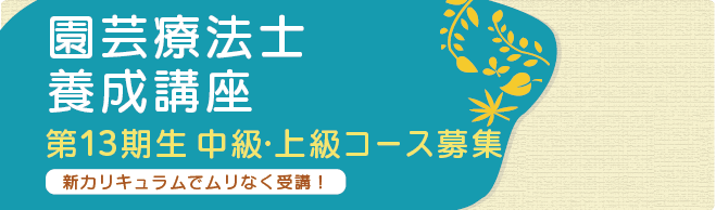 IHTの園芸療法養成講座でプロの講師になろう！